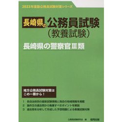 長崎県の警察官3類〈2023年度版〉（長崎県の公務員試験対策シリーズ） [単行本]