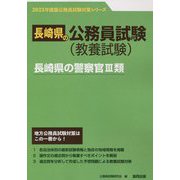 長崎県の警察官3類〈2023年度版〉（長崎県の公務員試験対策シリーズ） [単行本]