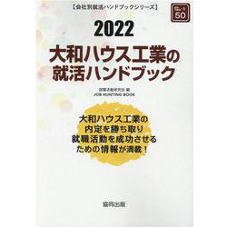 大和ハウス工業の就活ハンドブック 2022年度版（JOB HUNTING BOOK） [全集叢書]