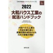 大和ハウス工業の就活ハンドブック 2022年度版（JOB HUNTING BOOK） [全集叢書]