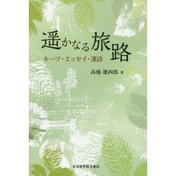 遥かなる旅路―キーツ・エッセイ・漢詩 [単行本]