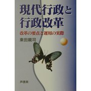 現代行政と行政改革―改革の要点と運用の実際 [単行本]