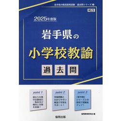 岩手県の小学校教諭過去問 2025年度版（岩手県の教員採用試験「過去問」シリーズ 2） [全集叢書]