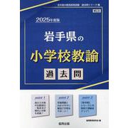 岩手県の小学校教諭過去問 2025年度版（岩手県の教員採用試験「過去問」シリーズ 2） [全集叢書]