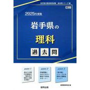 岩手県の理科過去問 2025年度版（岩手県の教員採用試験「過去問」シリーズ 7） [全集叢書]
