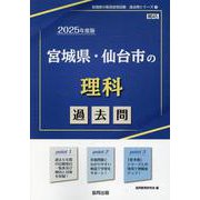 宮城県・仙台市の理科過去問 2025年度版（宮城県の教員採用試験「過去問」シリーズ 7） [全集叢書]