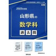 山形県の数学科過去問 2025年度版（山形県の教員採用試験「過去問」シリーズ 6） [全集叢書]