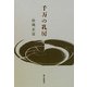 歌集 千万の乳房 [単行本]