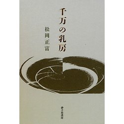 歌集 千万の乳房 [単行本]