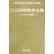 大阪国税局管内（近畿地方2府4県）1000万円をこえる高額納税者全覧―平成14年5月調査 [単行本]