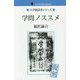 国会図書館所蔵図書 学問ノススメ（大学創設者シリーズ） [単行本]