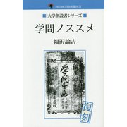 国会図書館所蔵図書 学問ノススメ（大学創設者シリーズ） [単行本]
