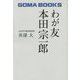 わが友 本田宗一郎 復刊 [単行本]