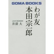 わが友 本田宗一郎 復刊 [単行本]
