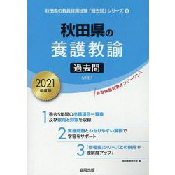 秋田県の養護教諭過去問 2021年度版（秋田県の教員採用試験「過去問」シリーズ 11） [全集叢書]