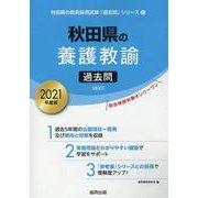 秋田県の養護教諭過去問 2021年度版（秋田県の教員採用試験「過去問」シリーズ 11） [全集叢書]