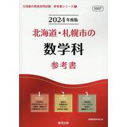 北海道・札幌市の数学科参考書 2024年度版（北海道の教員採用試験「参考書」シリーズ 7） [全集叢書]