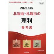 北海道・札幌市の理科参考書 2024年度版（北海道の教員採用試験「参考書」シリーズ 8） [全集叢書]
