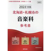 北海道・札幌市の音楽科参考書 2024年度版（北海道の教員採用試験「参考書」シリーズ 9） [全集叢書]