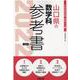 山口県の数学科参考書 2022年度版（山口県の教員採用試験「参考書」シリーズ 6） [全集叢書]