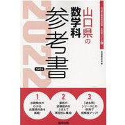 山口県の数学科参考書 2022年度版（山口県の教員採用試験「参考書」シリーズ 6） [全集叢書]