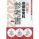 山口県の保健体育科参考書 2022年度版（山口県の教員採用試験「参考書」シリーズ 10） [全集叢書]