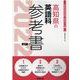 高知県の英語科参考書 2022年度版（高知県の教員採用試験「参考書」シリーズ 5） [全集叢書]