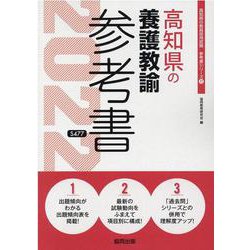 高知県の養護教諭参考書 2022年度版（高知県の教員採用試験「参考書」シリーズ 11） [全集叢書]