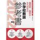 福岡県・福岡市・北九州市の小学校教諭参考書 2022年度版（福岡県の教員採用試験「参考書」シリーズ 3） [全集叢書]