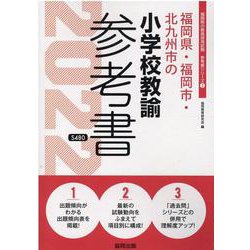 福岡県・福岡市・北九州市の小学校教諭参考書 2022年度版（福岡県の教員採用試験「参考書」シリーズ 3） [全集叢書]