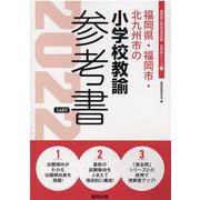 福岡県・福岡市・北九州市の小学校教諭参考書 2022年度版（福岡県の教員採用試験「参考書」シリーズ 3） [全集叢書]