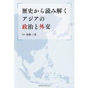 歴史から読み解くアジアの政治と外交 [単行本]