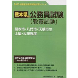 熊本市・八代市・天草市の上級・大卒程度〈'23年度版〉（熊本県の公務員試験対策シリーズ） [単行本]