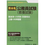 熊本市・八代市・天草市の上級・大卒程度〈'23年度版〉（熊本県の公務員試験対策シリーズ） [単行本]