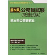 熊本県の警察官B〈2023年度版〉（熊本県の公務員試験対策シリーズ） [単行本]