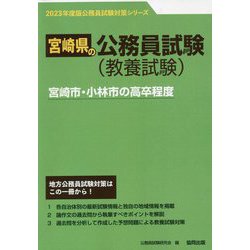 宮崎市・小林市の高卒程度〈'23年度版〉（宮崎県の公務員試験対策シリーズ） [単行本]