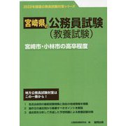 宮崎市・小林市の高卒程度〈'23年度版〉（宮崎県の公務員試験対策シリーズ） [単行本]