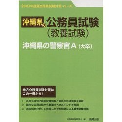沖縄県の警察官A（大卒）〈'23年度版〉（沖縄県の公務員試験対策シリーズ） [単行本]