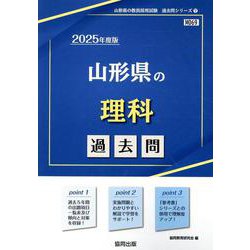 山形県の理科過去問 2025年度版（山形県の教員採用試験「過去問」シリーズ 7） [全集叢書]