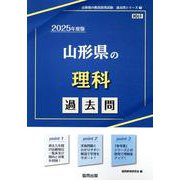 山形県の理科過去問 2025年度版（山形県の教員採用試験「過去問」シリーズ 7） [全集叢書]