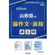 山形県の論作文・面接過去問 2025年度版（山形県の教員採用試験「過去問」シリーズ 12） [全集叢書]