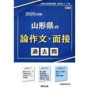 山形県の論作文・面接過去問 2025年度版（山形県の教員採用試験「過去問」シリーズ 12） [全集叢書]