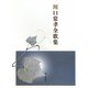 川口常孝全歌集（まひる野叢書） [単行本]