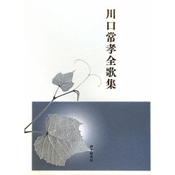 川口常孝全歌集（まひる野叢書） [単行本]