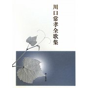 川口常孝全歌集（まひる野叢書） [単行本]