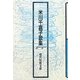 米川千嘉子歌集（現代短歌文庫） [単行本]