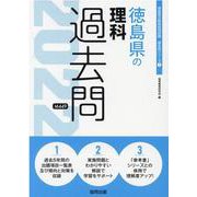 徳島県の理科過去問 2022年度版（徳島県の教員採用試験「過去問」シリーズ 7） [全集叢書]