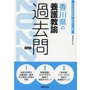 香川県の養護教諭過去問 2022年度版（香川県の教員採用試験「過去問」シリーズ 11） [全集叢書]
