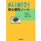 がんと向き合う安心便利ノート [単行本]