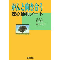 がんと向き合う安心便利ノート [単行本]
